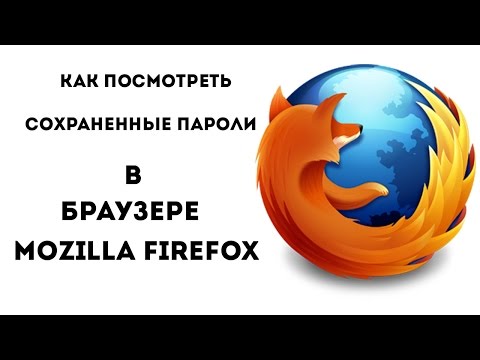 Как посмотреть сохраненные пароли в браузере Mozilla Firefox