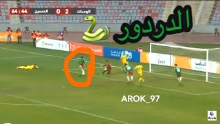 هدف حمزه الدردور عالمي في مرمى الحسين ??