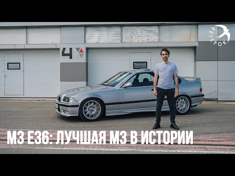 Видео: BMW М3 e36 - лучшая М3 в истории