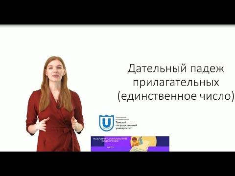 Дательный падеж имён прилагательных (единственное число)