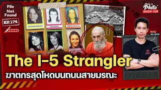 The I-5 Strangler ฆาตกรสุดโหดบนถนนสายมรณะ | File Not Found EP.174