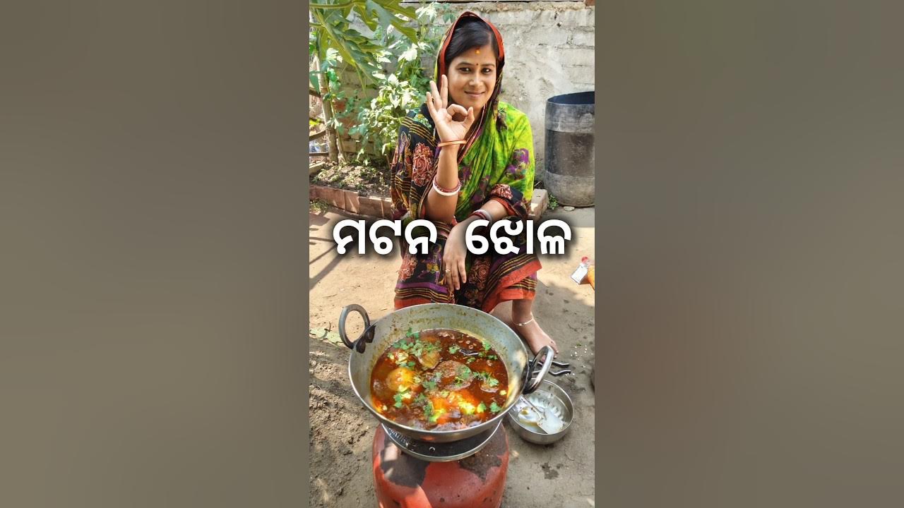 ମଟନ ଝୋଳ 💥 | Odia Village Style Mutton Curry | Mutton Recipe #shorts #viralvideo #mutton #recipe ମଟନ ଝୋଳ 💥 | Odia Village Style Mutton Curry | Mutton Recipe #shorts #viralvideo #mutton #recipe