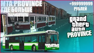 MTA PROVINCE ГДЕ ВЫГОДНЕЙ РАБОТАТЬ? MTA PROVINCE ГДЕ ВЫГОДНЕЙ РАБОТАТЬ?