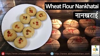 Wheat Flour Nankhatai Recipe | बेकरी जैसी नानखटाई | Abha's Kitchen