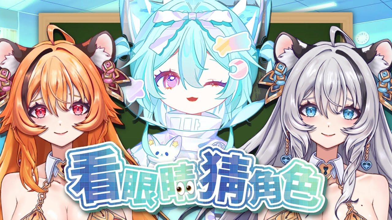 【雜談聯動】看眼睛猜動漫/遊戲角色！歡迎一起來猜猜看！ft.@caroltorao @iristorao #馬來西亞vtuber #新人vtuber #初見歡迎 #降落歡迎 | MYViki