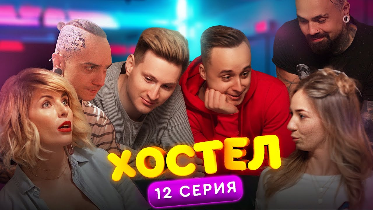 ХОСТЕЛ | Пилотный сезон. 12 серия | YouTube сериал 2019 - YouTube
