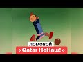 ЛОМОВОЙ - Qatar Не Наш