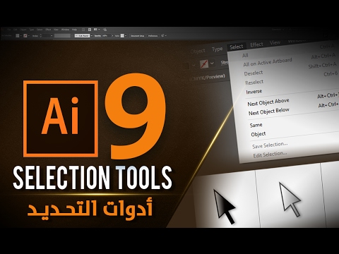 فيديو: أدوات التحديد والرسم في Adobe Illustrator