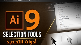 أدوات التحديد Selection Tools  ادوبي اليستراتور Adobe Illustrator CC 2017 #9