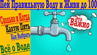 Главный секрет Воды ! Какую, когда и сколько пить для Здоровья, Похудения и Долголетия !