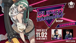 【#AWT25_26】『SOOP Super Tournament 2025』GGST部門 TOP8 日本語実況配信