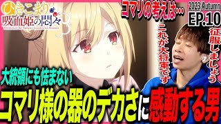 ひきこまり吸血姫の悶々 同時視聴