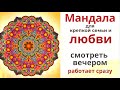 Вечерняя Мандала для любви, крепкой семьи, счастья и удачи. Смотреть и слушать перед сном