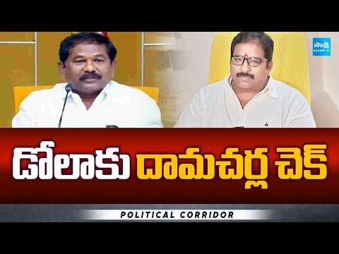 Dola Bala Veeranjaneya Swamy vs Damacharla Janardhan | Political Corridor | Sakshi TV - SAKSHITV