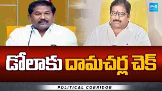 Dola Bala Veeranjaneya Swamy vs Damacharla Janardhan | Political Corridor | Sakshi TV