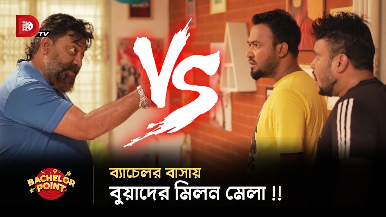 ব্যাচেলর বাসায় বুয়াদের মিলন মেলা !!