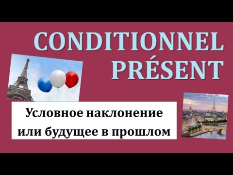 Урок#120: Условное наклонение - Conditionnel présent / Futur dans le passé - французский язык