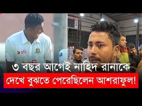 ৩ বছর আগেই নাহিদ রানাকে দেখে বুঝতে পেরেছিলেন আশরাফুল! | Ashraful | Ban vs SL