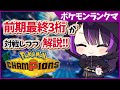 【ポケモンランクマ/解説付き】12連勝構築を改良したぞ！【闇貸かな/個人vtuber/Pokémon Champions】
