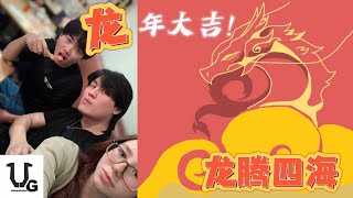 【新年快乐】龙年大吉!｜龙腾四海!!!!｜