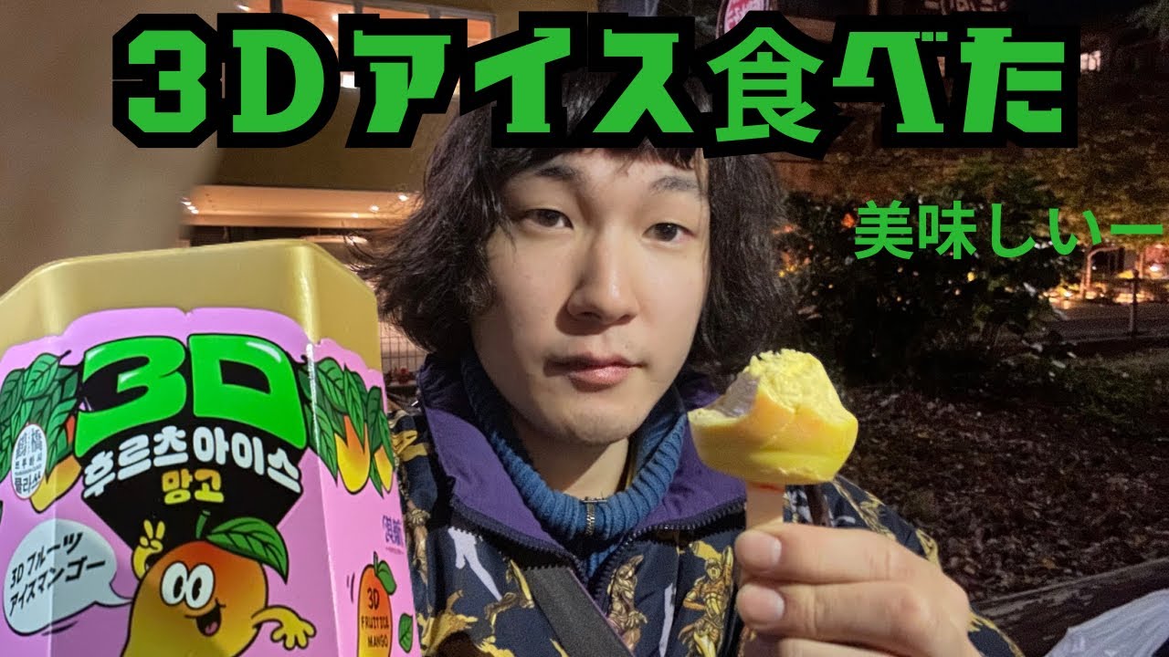3Dフルーツアイス食べてみた！