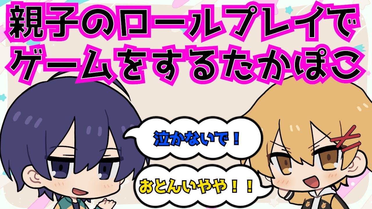 【切り抜き】親子ロールプレイでゲームをするたかぽこ