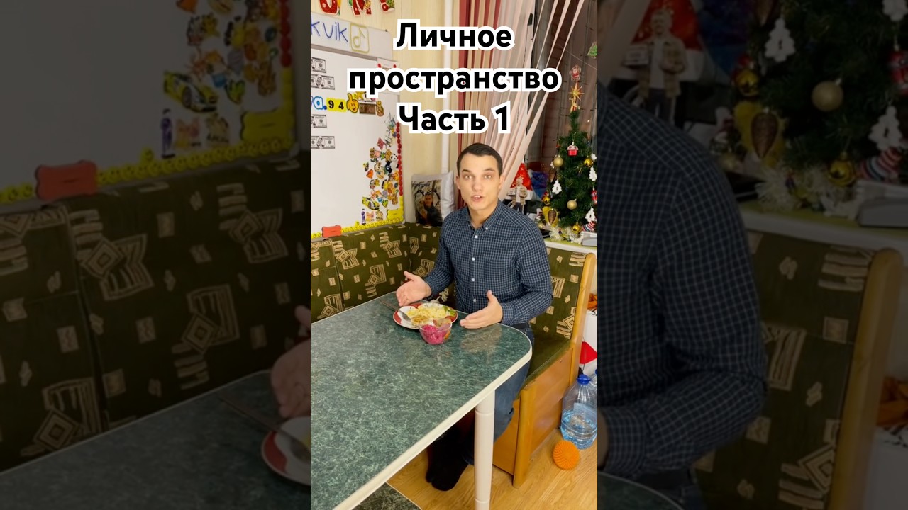 Личное пространство Ч.1 