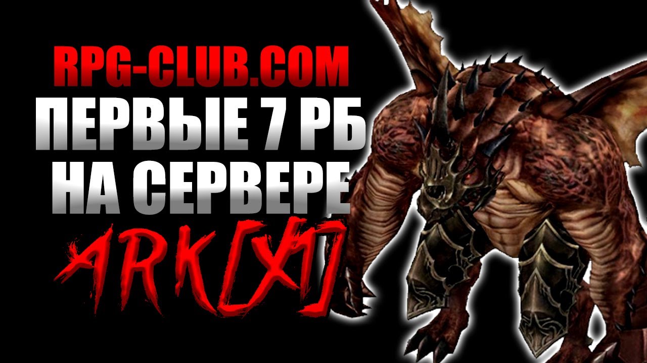 ПЕРВЫЕ 7 РБ НА СЕРВЕРЕ RPG-CLUB.COM ARK [X1] Lineage 2 High Five 5