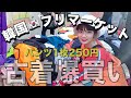 【韓国旅行】古着好きには超絶おすすめ！激安のフリマ市場🇰🇷🛍《東廟ピョルク市場》