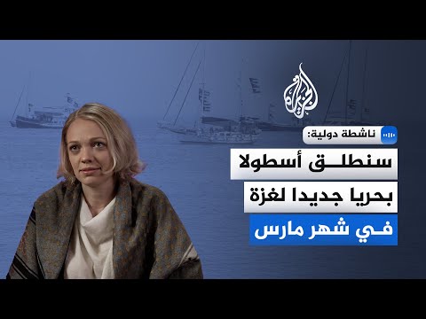 ناشطة دولية للجزيرة: سنطلق أسطولا بحريا جديدا لغزة في شهر مارس