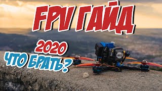 ☀ Первый квадрокоптер для фристайла и съемки? ЧТО ВЗЯТЬ в 2020? [FPV Quickstart Guide]