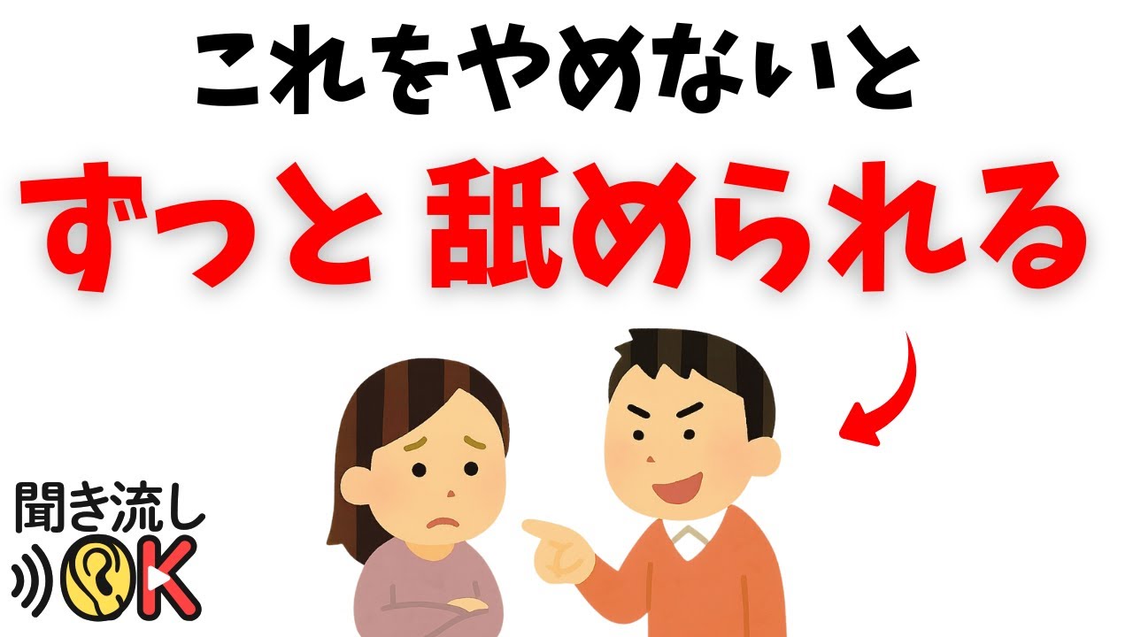 【心理の雑学】なぜか舐められる人がやってること７選