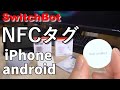 iphone、Androidで使えるSwitchBotのNFCタグを使ってみた【スマートホーム化計画】