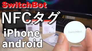 iphone、Androidで使えるSwitchBotのNFCタグを使ってみた【スマートホーム化計画】