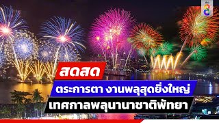 🔴 LIVE! ตระการตา เทศกาลพลุนานาชาติพัทยา คืนสุดท้าย