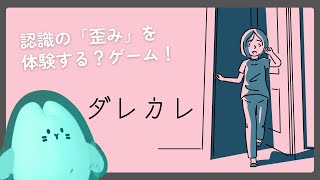 【ダレカレ】たのしみにしてたなんかめちゃくちゃ評判のいいゲーム！！！【#宇宙生物交信中】