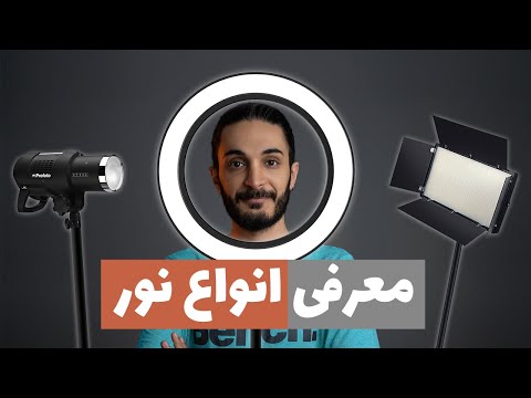 تصویری: منابع رایج نور کدامند؟