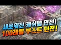 새로워진! 매달 현금 75000원 캐쉬템 유니콘 던전! [리니지 태산군주]