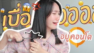 1 วันแก้เบื่อ! เมื่ออยู่คอนโด | MayyR