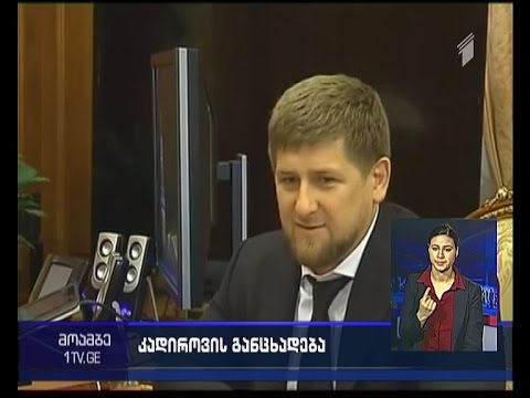 კადიროვის განცხადებით, თავის მომავალთან დაკავშირებით, პუტინის ნებისმიერ გადაწყვეტილებას დაეთანხმება