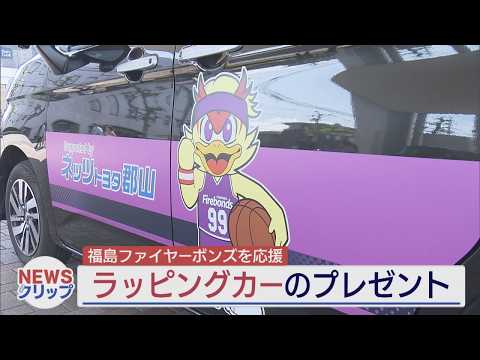Fukushima Firebonds receive wrapped car; Netz Toyota Koriyama lends it to them.