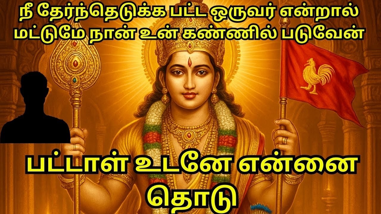 நீ தேர்ந்தெடுக்க பட்ட ஒருவர் என்றால் மட்டுமே நான் உன் கண்ணில் படுவேன்,பட்டாள் உடனேஎன்னை தொடு#murugan