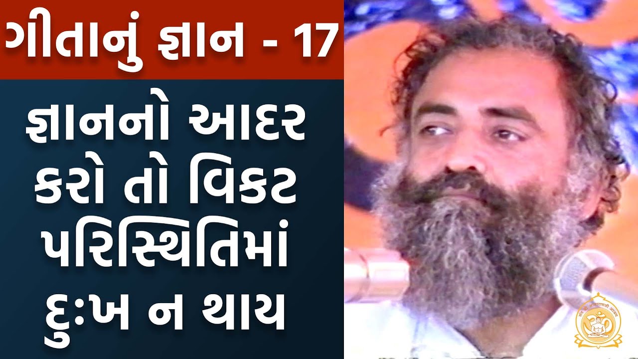 જ્ઞાનનો આદર કરો તો વિકટ પરિસ્થિતિમાં દુઃખ ન થાય | Geetanu Gyan | ગીતાનું જ્ઞાન | Part-17|AsharamBapu
