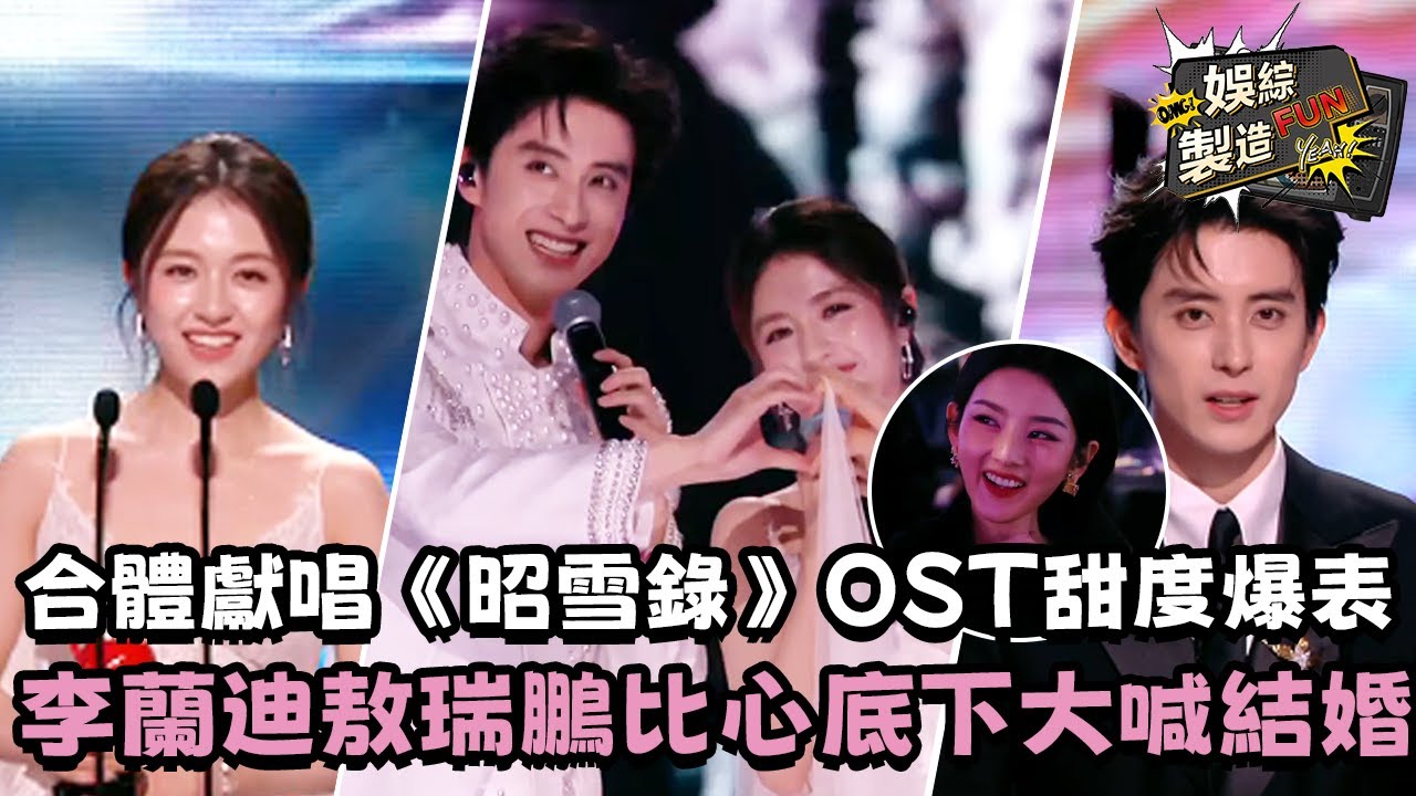 【MultiSub】辛迪瑞拉CP久違售後甜度爆表! 😍敖瑞鵬牽手李蘭迪合唱《朝雪錄》OST 宋祖兒臺下表情簡直在演我🙈磕到這個純正初戀味輕而易舉~💞 #敖瑞鵬 #李蘭迪 #朝雪錄 | FunMill