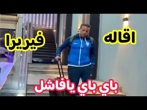 عاجل وحصري اقاله يانيك فيريرا من الزمالك البديل مفاجأه خناقه جون ادورد غربله الفريق