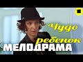 Сериал заворожил всех зрителей! [ ЧУДО РЕБЕНОК ] 1 серия.Русские мелодрамы онлайн.