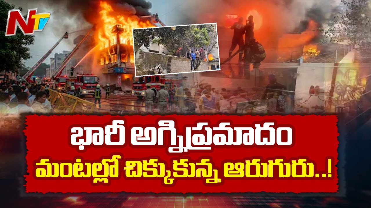 నాంపల్లిలో భారీ అగ్నిప్రమాదం.. కష్టంగా మారిన రెస్క్యూ.. | Nampally | NTV Telugu