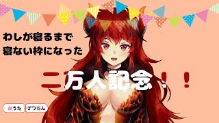 【019】怖いので一緒に寝たいドレイクとお話せんか？【２万人記念枠その２】