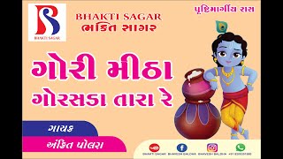Gori Mitha Gorsda Tara - Ras - Ankit Polara| Pustimargraskirtan Bhavesh Baldha L Bhakti Sagar