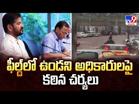 CM Revanth Reddy Serious On Govt Officials | ఫీల్డ్ లో ఉండని అధికారులపై కఠిన చర్యలు - TV9 - TV9